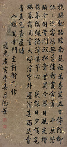 道光帝（1782-1850） 1830年作 书法 立轴 纸本水墨