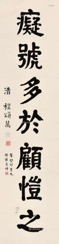 程颂万（1865～1932） 书法 立轴 水墨纸本