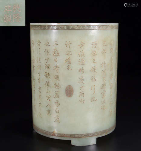 A HETIAN JADE CARVED POETRY PATTERN BRUSH POT