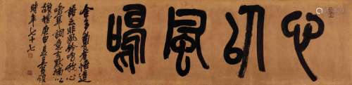 吴昌硕 庚申（1920年）作 1844～1927  篆书“心以风鸣”  书法 镜心  水墨纸本