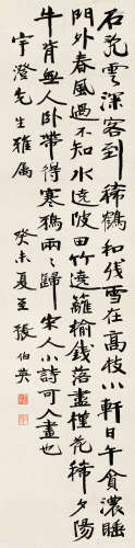 张伯英 癸未（1943年）作 1871～1949  行书宋人诗  书法 立轴  水墨纸本