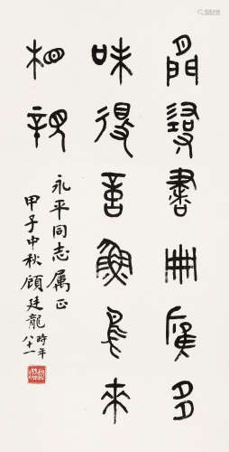 顾廷龙 甲子（1984年）作 1904～1998  篆书黄庭坚诗  书法 立轴  水墨纸本