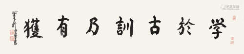 陈佩秋  1923～2020  行书“学于古训乃有获”  书法 镜心  水墨纸本