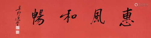 饶宗颐 辛卯（2011年）作 1917～2018  行书“惠风和畅”  书法 镜心  水墨纸本