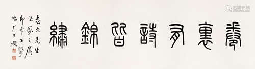 王福庵  1879～1960  卷里有诗皆锦绣  书法 镜心  水墨纸本