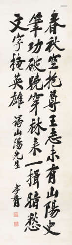 郑孝胥  1860～1938  行书谒山阳先生诗  书法 立轴  水墨纸本