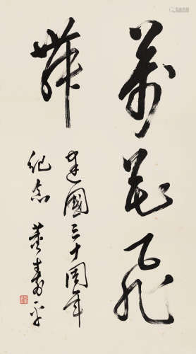 董寿平 己未（1979年）作 1904～1997  万花飞舞  书法 立轴  水墨纸本