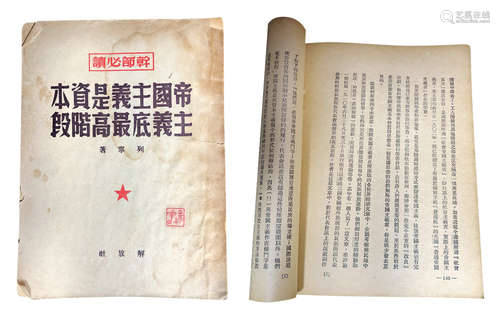 1949  《帝国主义是资本主义的最高阶段》 纸本 平装