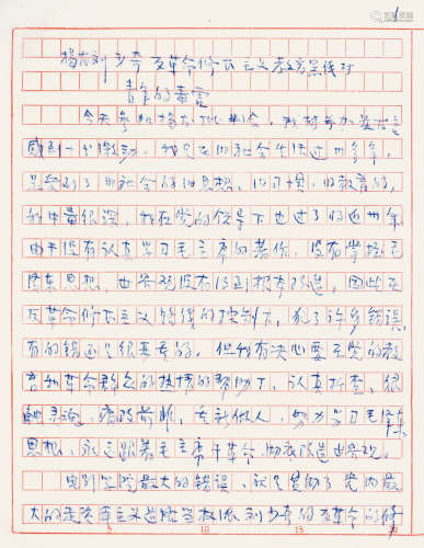 吴印咸 1967 吴印咸 反对刘少奇修正主义手稿 手稿 / Manuscript