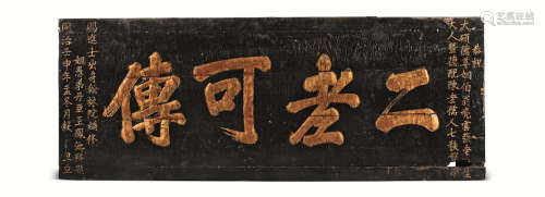 1872年 王凤池 木刻“二老可传”匾