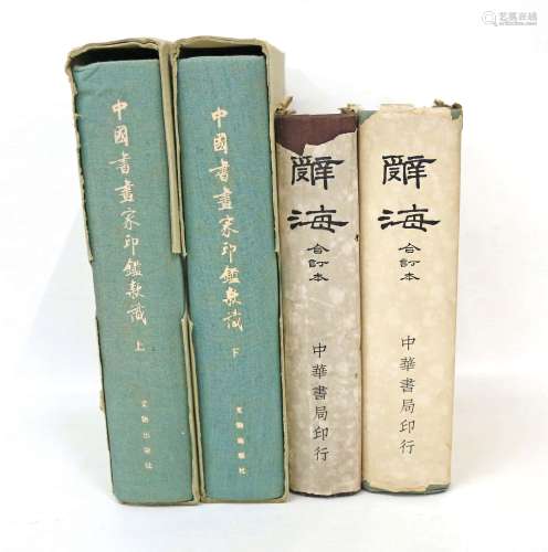 《中國書畫家印鑑款式》等4冊