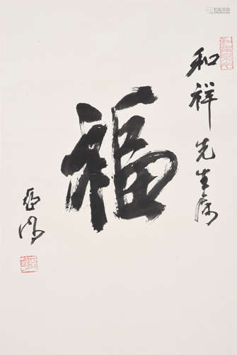 亚明 《福》字