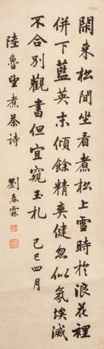 LIU CHUNLIN: INK ON PAPER CALLIGRAPHY SCROLL