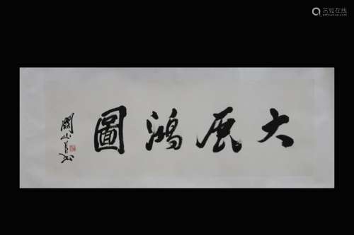 GUAN SHANYUE: INK ON PAPER CALLIGRAPHY