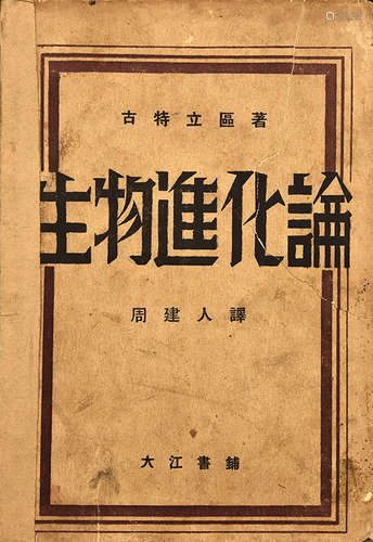 旧刊本 生物进化论 1册 纸本 平装