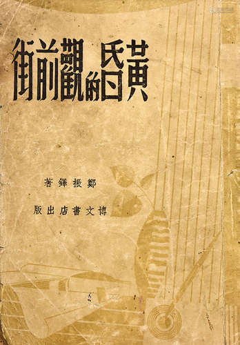 旧刊本 黄昏的观前街 1册 纸本 平装