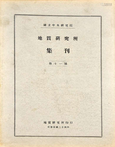 近代刊本 地质研究所集刊 60册 纸本 散装