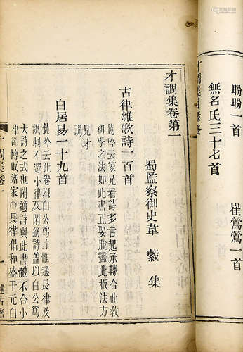 活字本 才调集 4册 白纸 线装