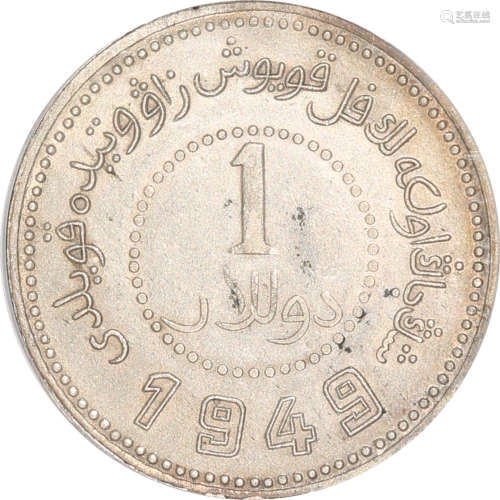 1949 新疆造币厂一元
