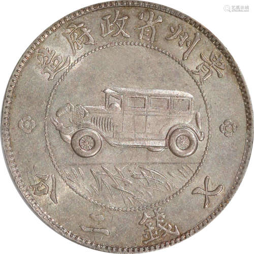 1928 贵州省造汽车银币 三草版