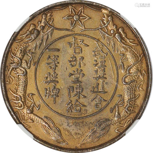 1909 武汉共进会奖牌