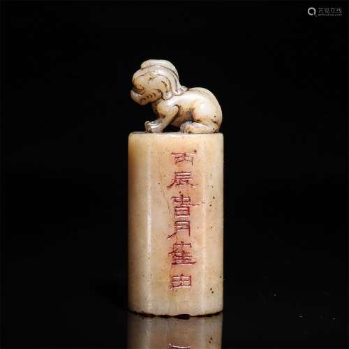 A Chinese Shoushan Stone Carved Beast Handle Seal