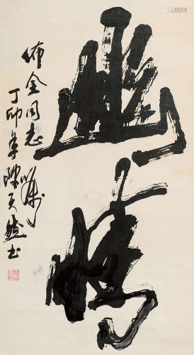 陈天然 1987年作 草书 镜片 水墨纸本