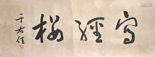 A Chinese Calligraphy, Yu Youren Mark