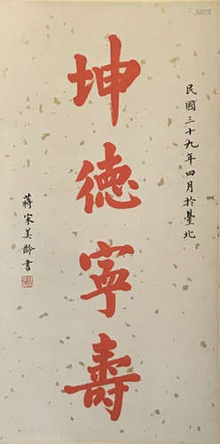 A Chinese Calligraphy, Song Meiling Mark