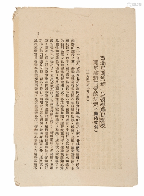 1943年出版西北局关于进一步领导农民群众开展减租斗争的决定1册纸本