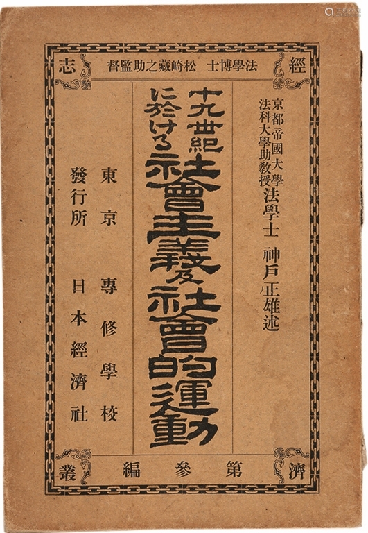 日本 神户正雄著日本明治三十六年 1903 日本经济社出版十九世纪社会主义及社会的运动 日文 1册纸本平装 Deal Price Picture