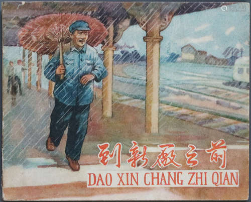 1958年 到新厂之前 60开 一版一印