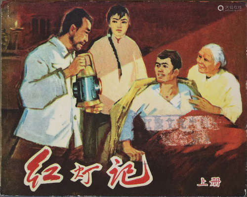 1965年 红灯记（上册） 60开 一版一印