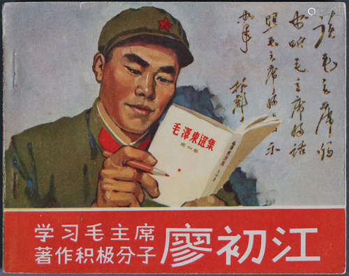 1966年 学习毛主席著作积极分子廖初江 60开 一版一印