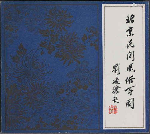 1983年 北京民间风俗百图 24开 一版一印