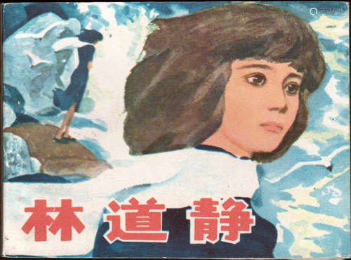 1982年 林道静（签名版) 64开 一版一印