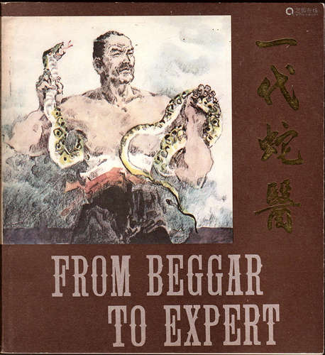 1985年 一代蛇医（签名版） 20开 一版一印