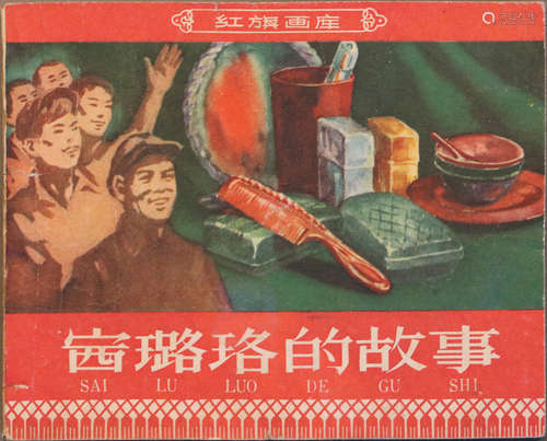 1959年 赛璐珞的故事 60开 一版一印