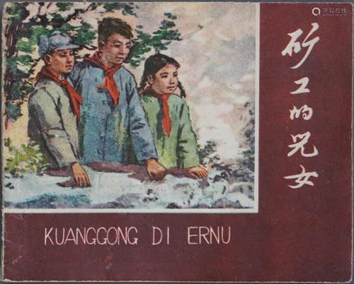 1958年 矿工的儿女 60开 一版一印