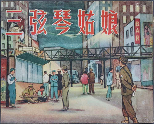 1954年 三弦琴姑娘 60开 二版一印