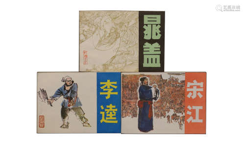 1983年 《宋江》、《李逵》、《晁盖》共3本 64开 一版一印