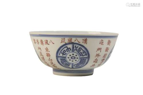 RARE BLUE AND WHITE AND IRON-RED 'BUDDHIST MEDALLION' BOWL