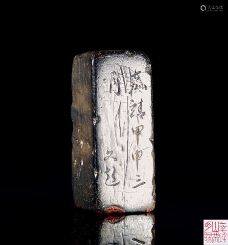 文彭（1498～1573） 文彭 印章