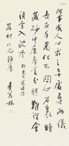 季羡林（1911～2009） 书法 镜片 水墨纸本