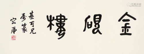 容庚（1894～1983） 书法 镜片 水墨纸本