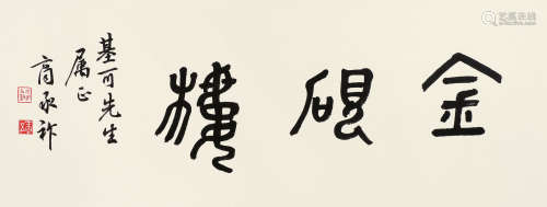 商丞祚（1902～1991） 书法 镜片 水墨纸本