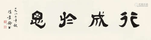 陈景舒（1931～2012） 书法 横批 水墨纸本
