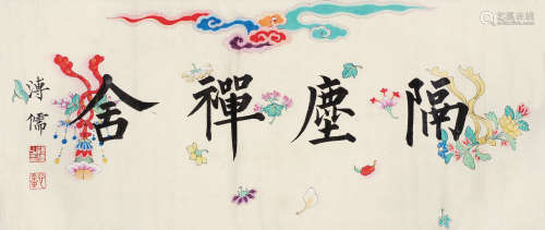 溥儒（1896～1963） 书法 镜片 水墨纸本