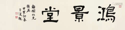 吴子复（1899～1979） 书法 镜片 水墨纸本