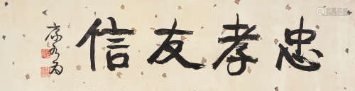 康有为（1858～1927） 书法 镜片 水墨纸本
